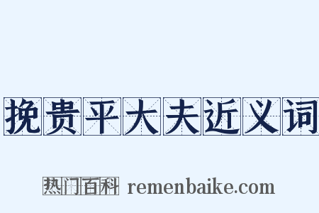 挽贵平大夫近义词是什么意思的图片